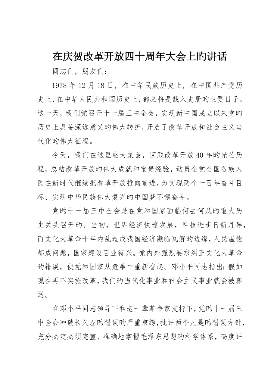 在庆祝改革开放四十周年大会上的致辞_第1页