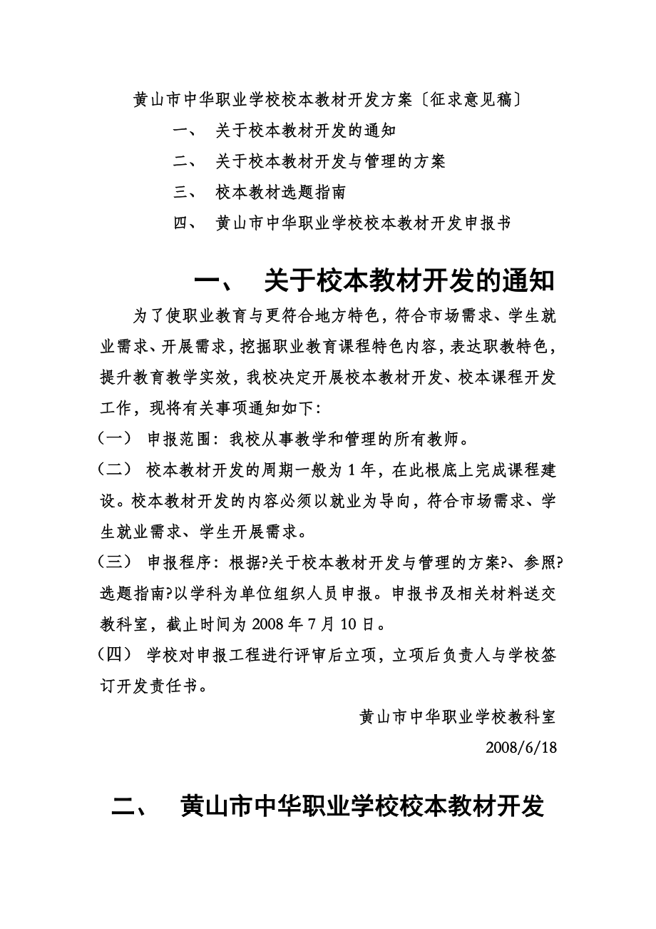 黄山市中华职业学校校本教材开发方案（征求意见稿）_第1页