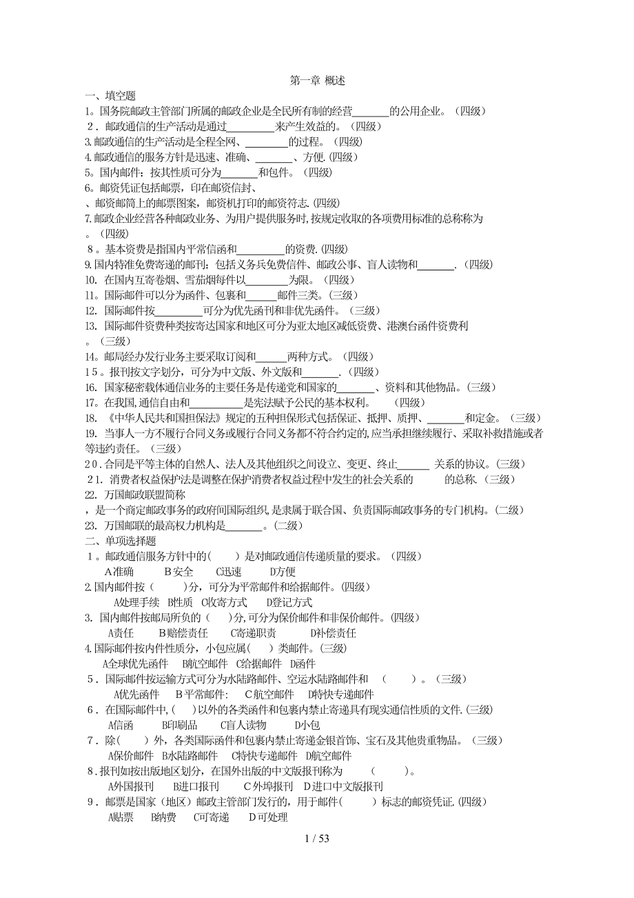 邮政储汇业务员复习题集_第1页