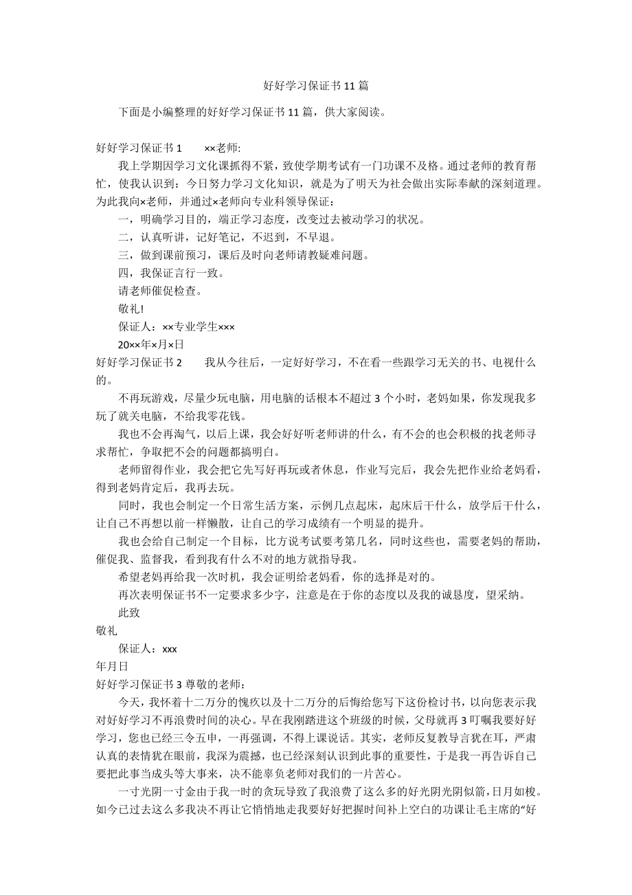 好好学习保证书11篇_第1页