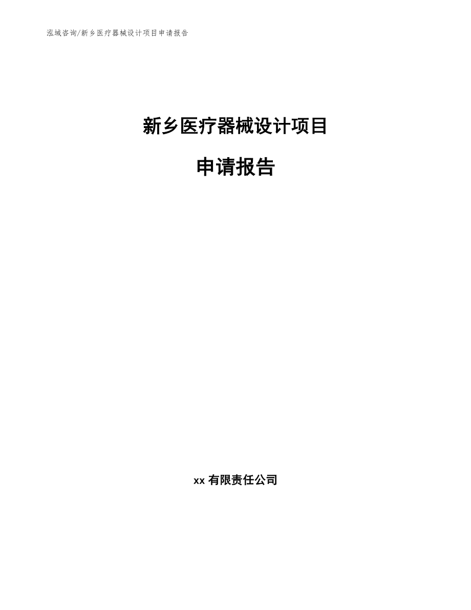 新乡医疗器械设计项目申请报告（模板）_第1页
