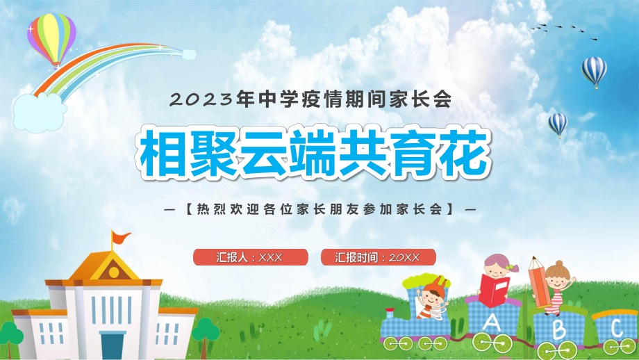 中小学疫情期间家长会蓝色卡通风相聚云端共育花儿童教育课件_第1页