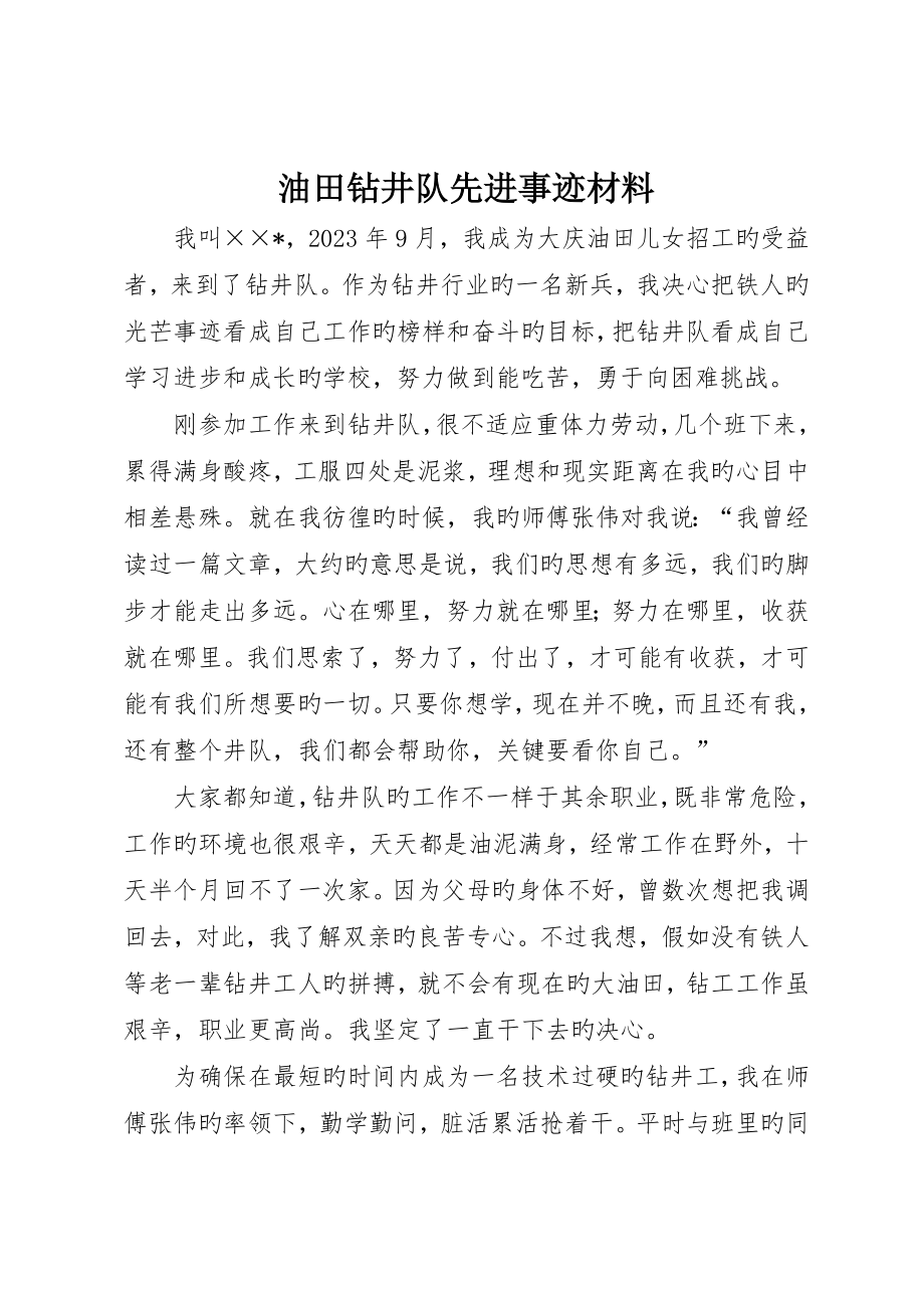 油田钻井队先进事迹材料_第1页