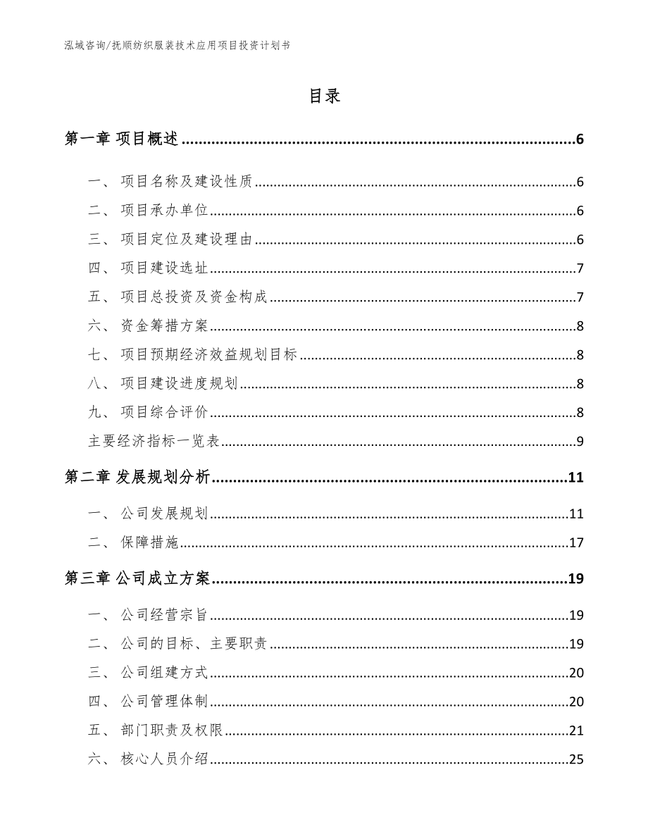 抚顺纺织服装技术应用项目投资计划书（模板参考）_第1页