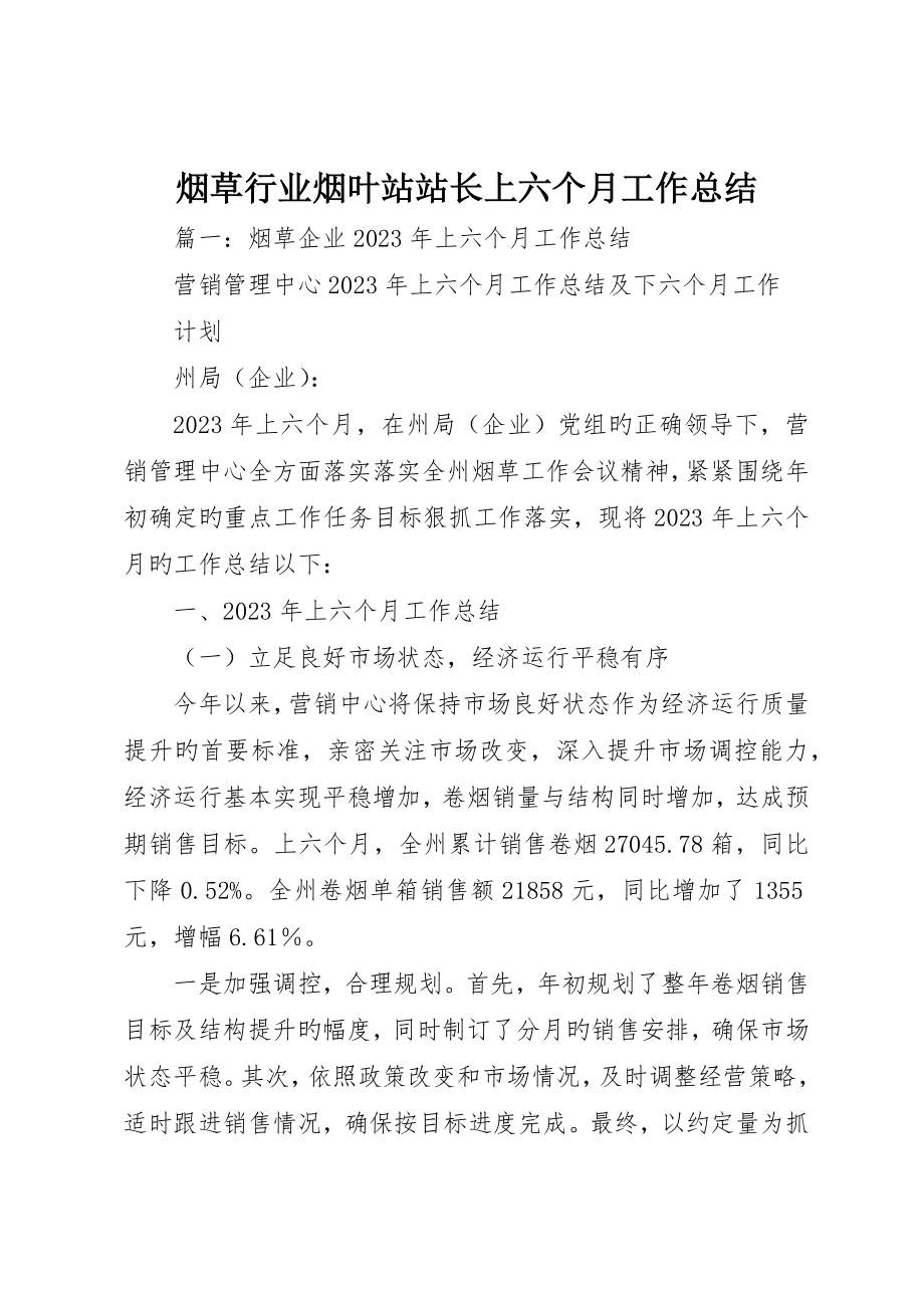 烟草行业烟叶站站长上半年工作总结_第1页