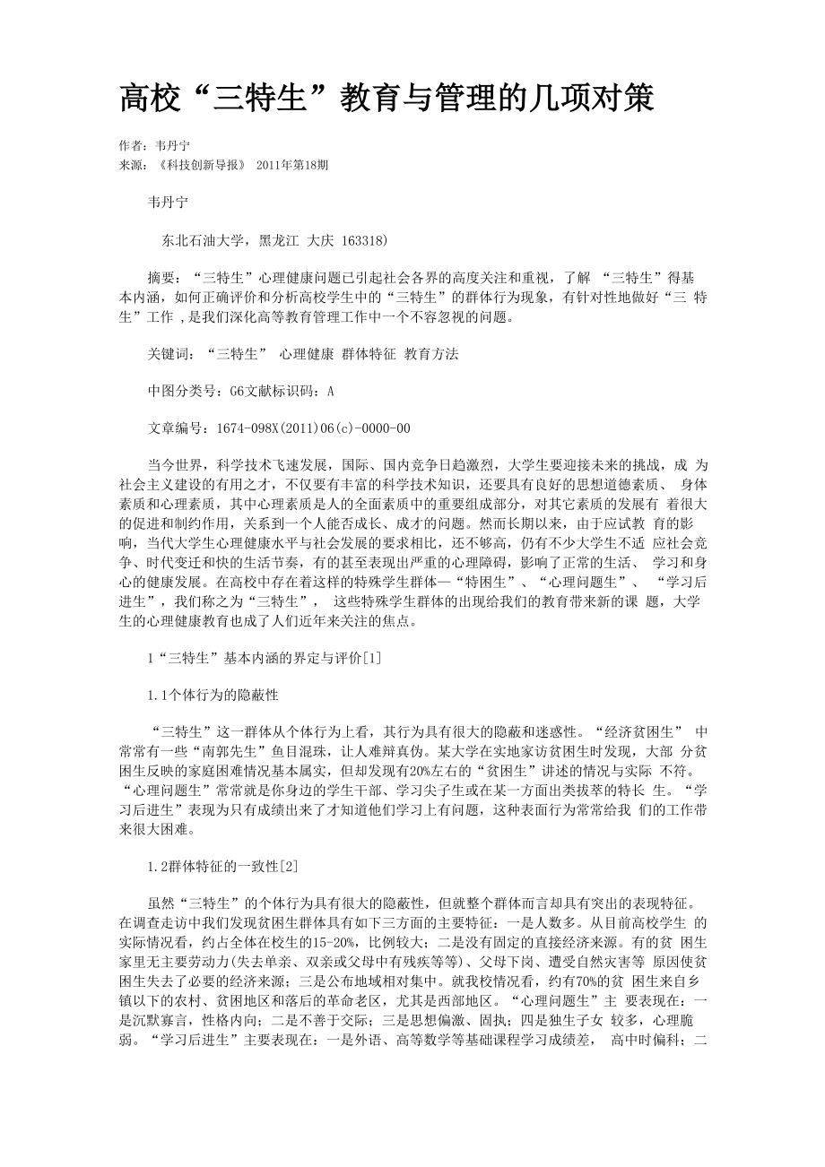 高校“三特生”教育与管理的几项对策_第1页
