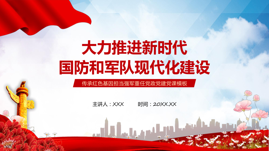 大力推进新时代国防和军队现代化建设党政党建部队军人党课汇报课件_第1页