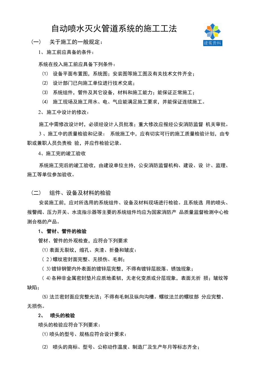 自动喷水灭火管道系统的施工工法_第1页
