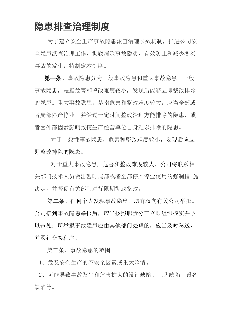 隐患排查治理制度范文_第1页