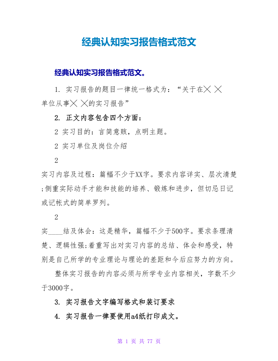 经典认知实习报告格式范文_第1页