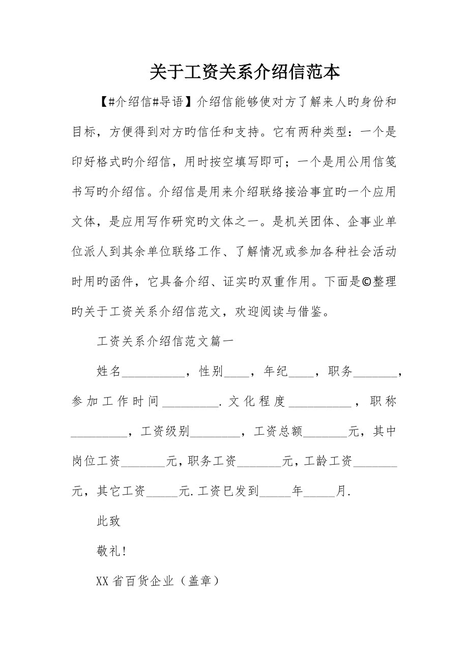 有关工资关系介绍信范本_第1页