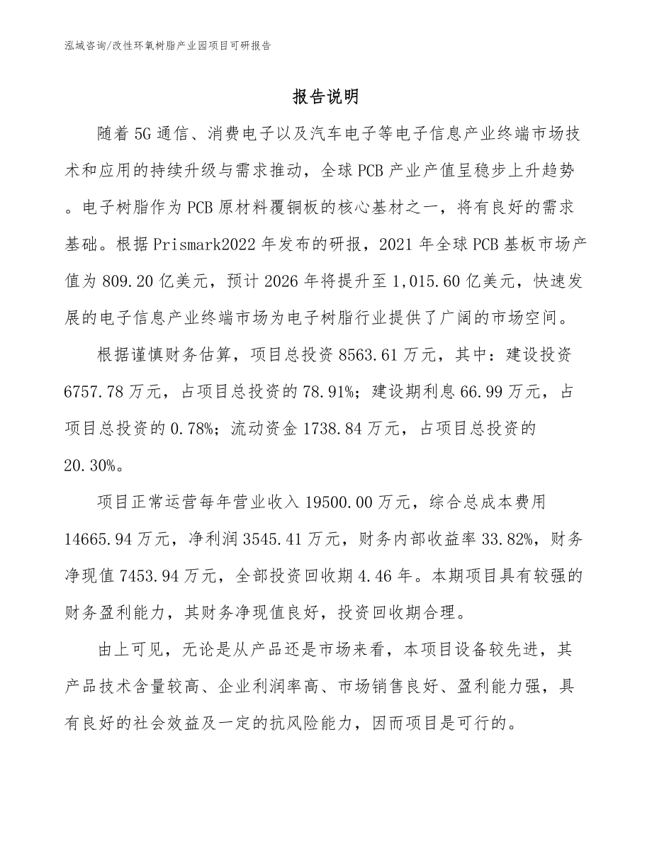 改性环氧树脂产业园项目可研报告范文模板_第1页