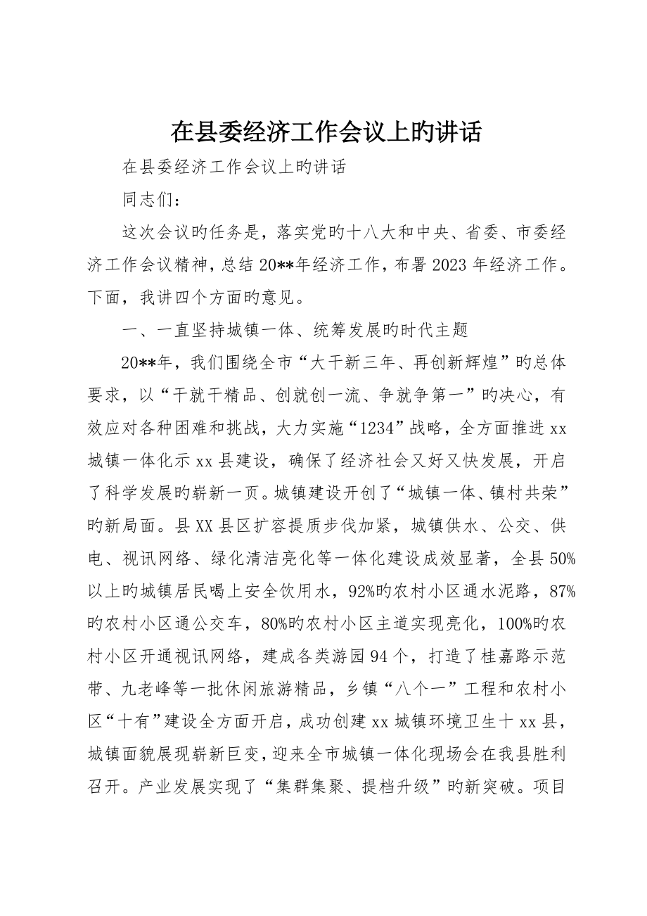 在县委经济工作会议上的致辞_第1页