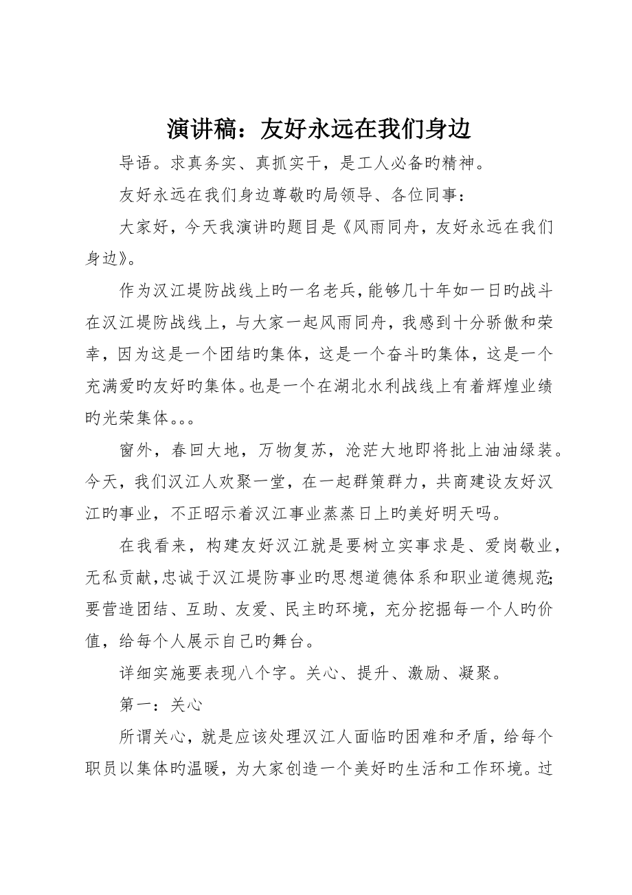 演讲稿：和谐永远在我们身边_第1页