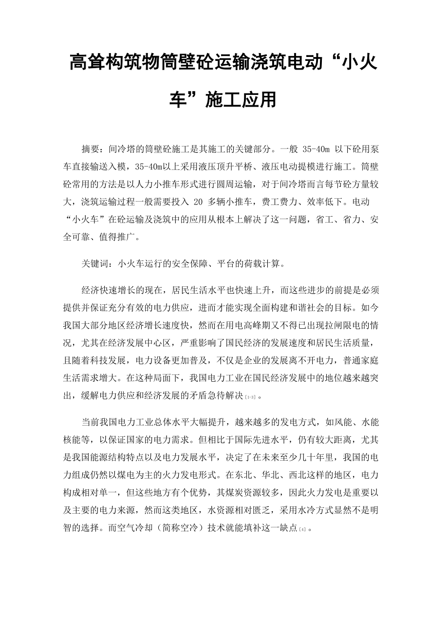高耸构筑物筒壁砼运输浇筑电动“小火车”施工应用_第1页