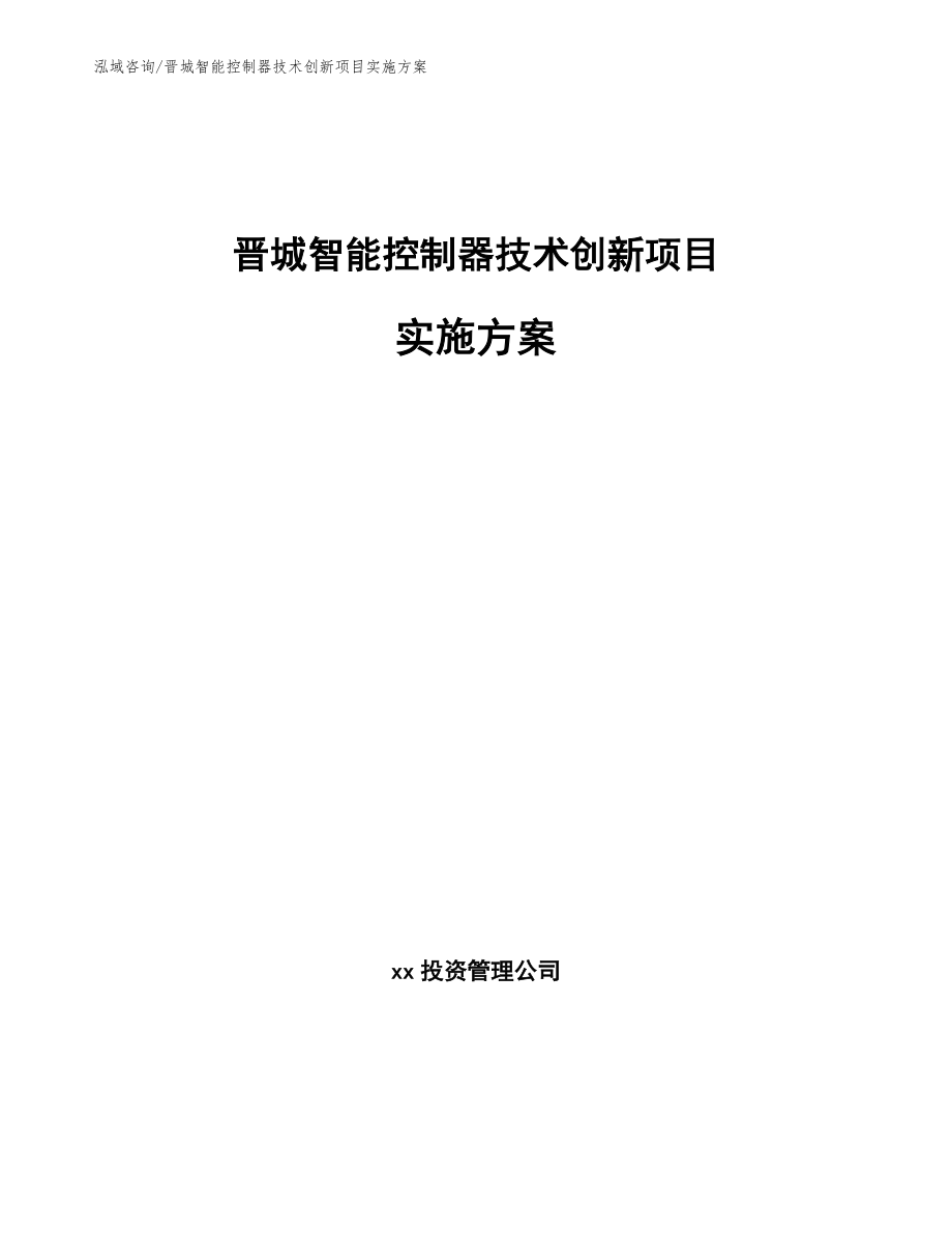 晋城智能控制器技术创新项目实施方案范文参考_第1页