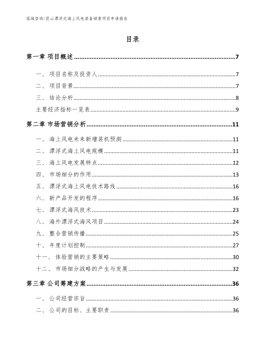 昆山漂浮式海上风电装备销售项目申请报告【模板范本】_第1页
