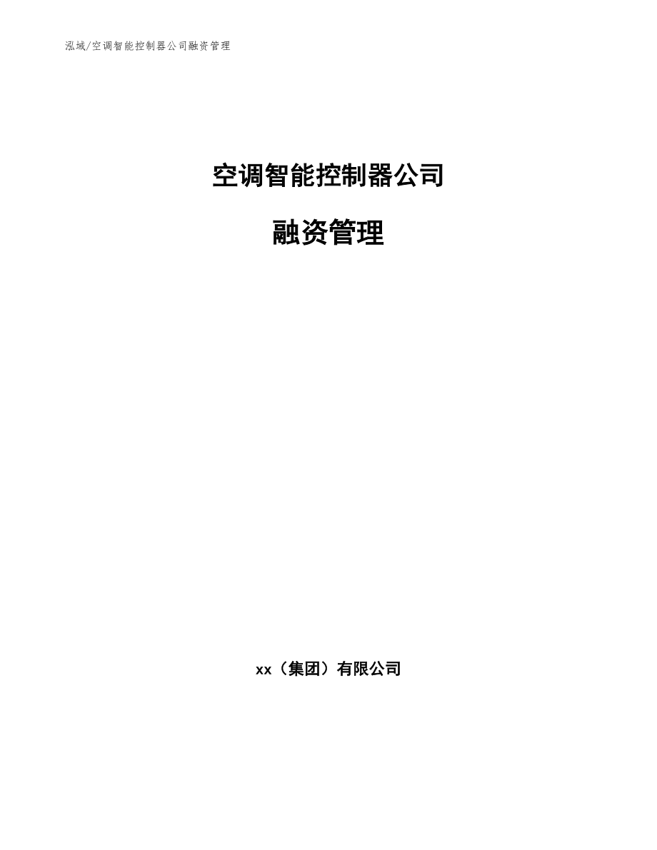 空调智能控制器公司融资管理【范文】_第1页