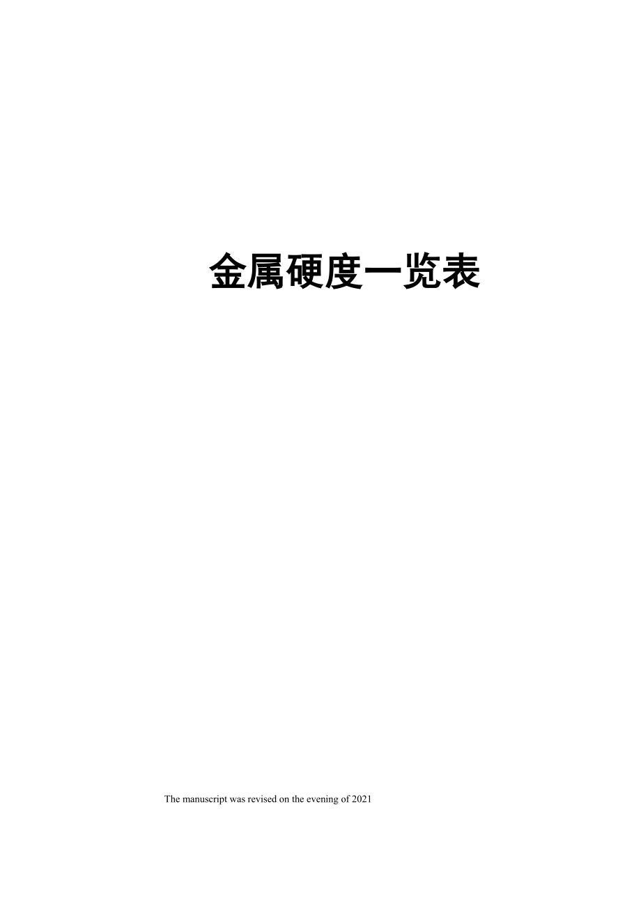 金属硬度一览表_第1页
