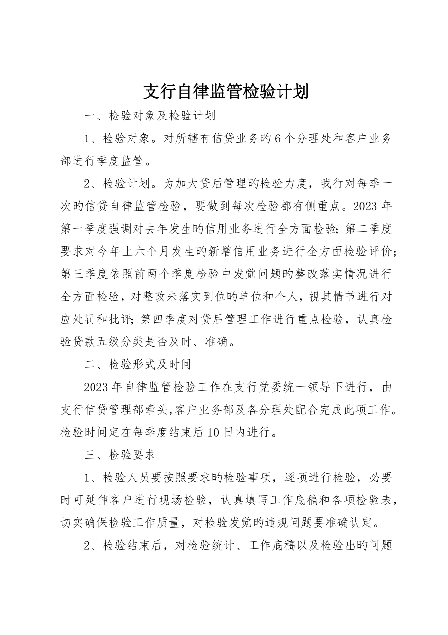 支行自律监管检查计划_第1页