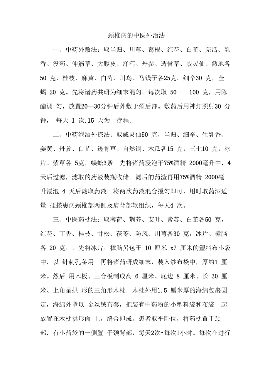 颈椎病的中医外治法_第1页