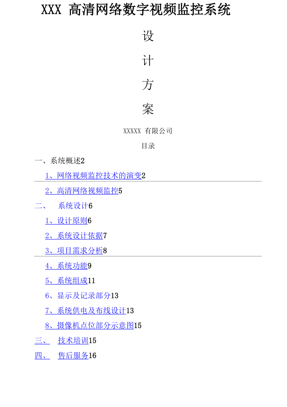 网络高清监控视频系统设计方案(各行业通用)_第1页