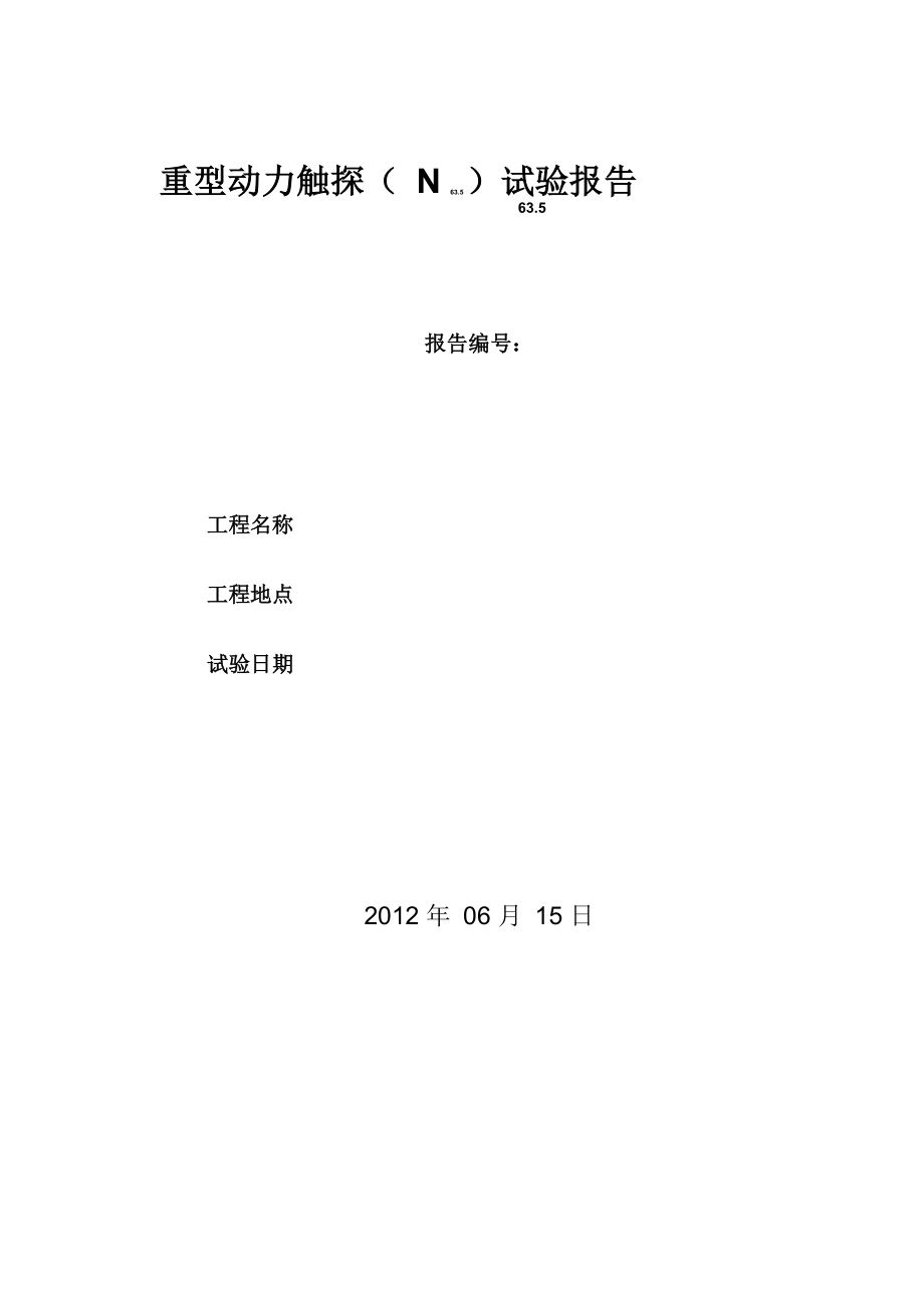 重型动力触探_第1页