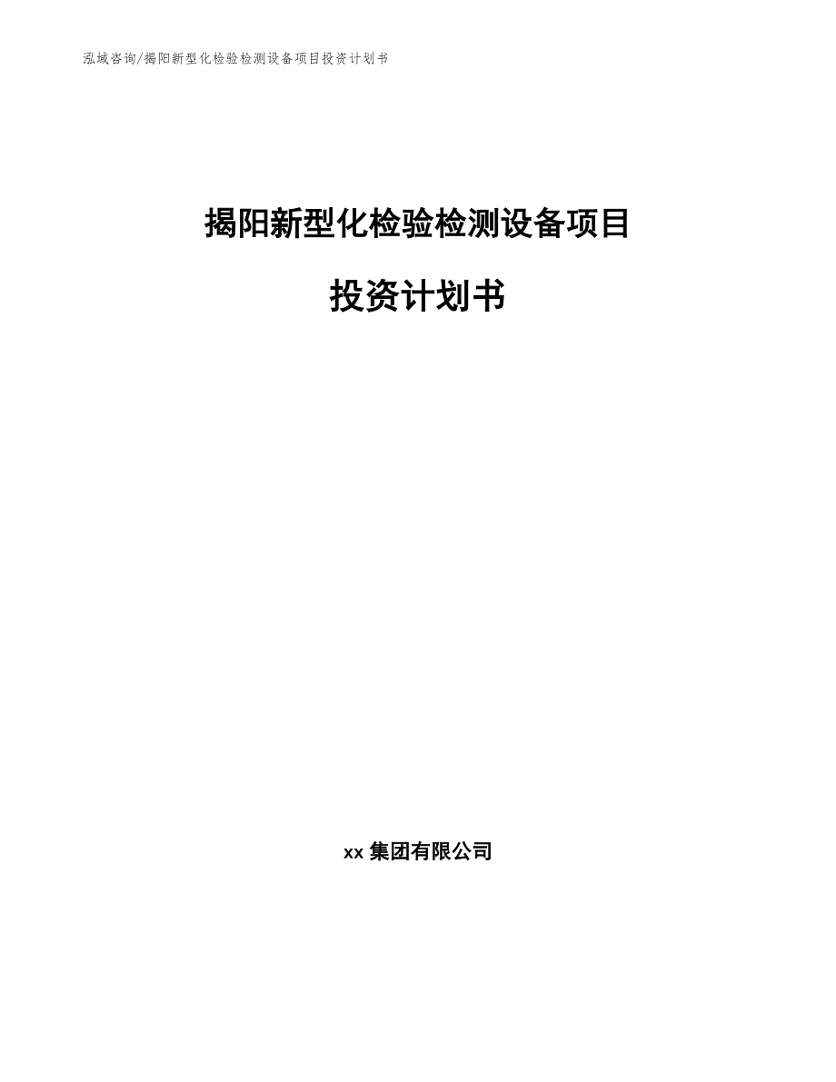 揭阳新型化检验检测设备项目投资计划书_模板_第1页
