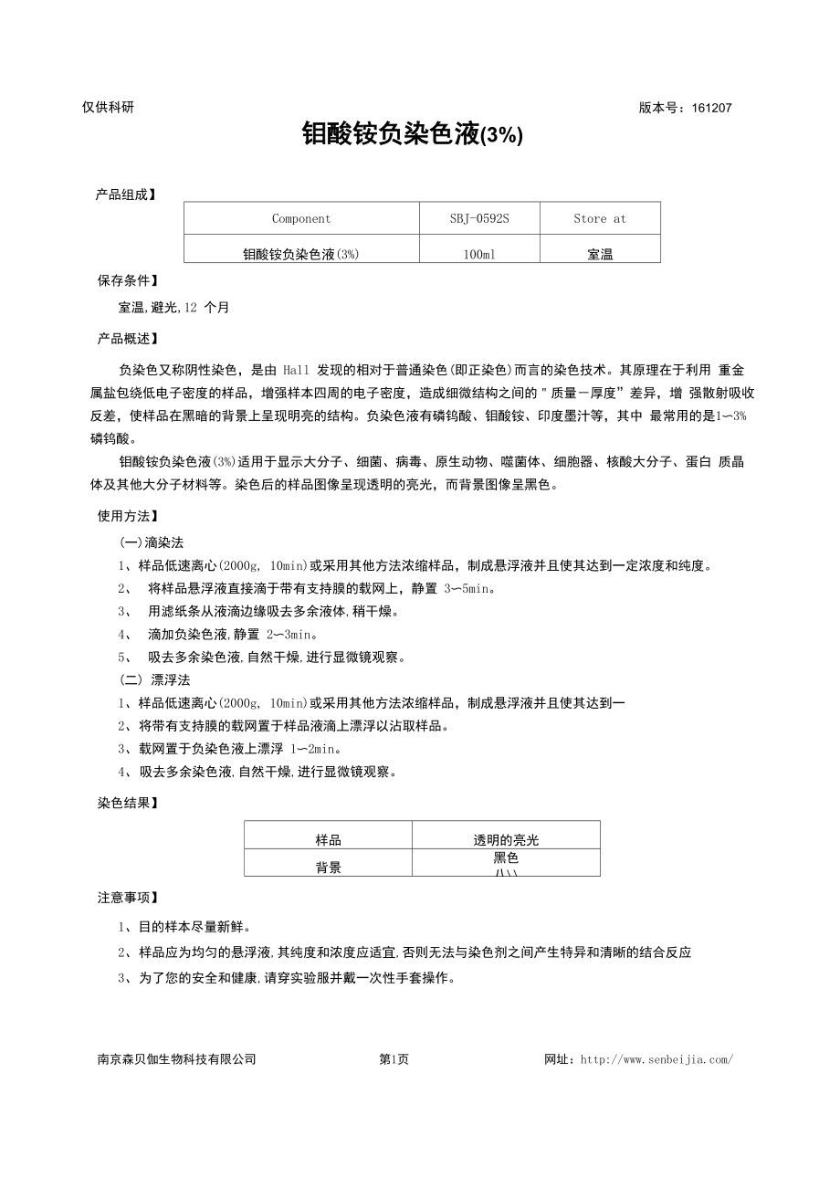 钼酸铵负染色液_第1页