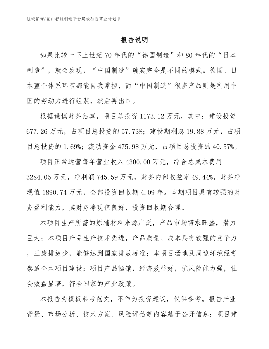 昆山智能制造平台建设项目商业计划书模板_第1页