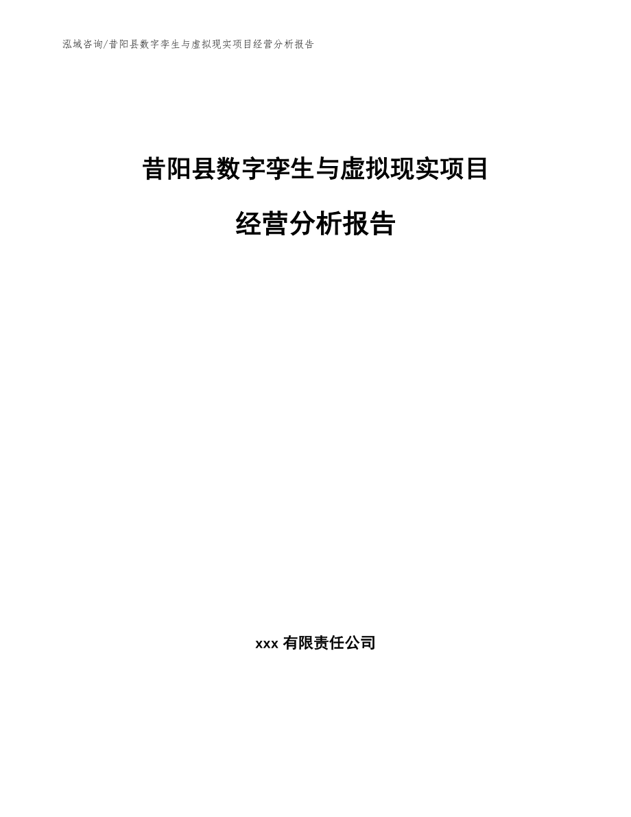 昔阳县数字孪生与虚拟现实项目经营分析报告_范文参考_第1页