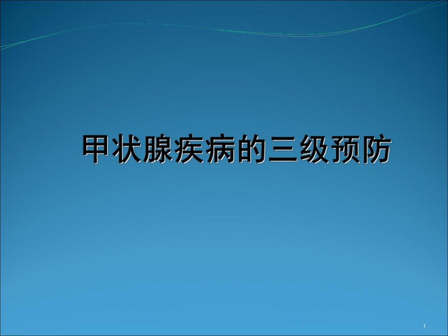 甲状腺疾病的预防措施和案例_第1页