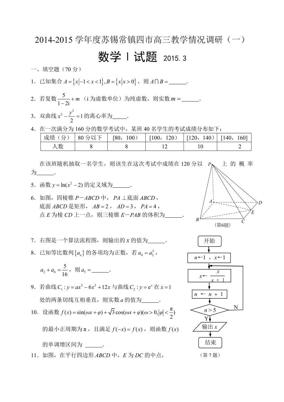 江苏省苏锡常镇四市高三教学情况调研（一）数学试题（含附加题）纯word版_第1页