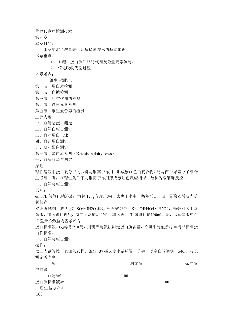 动物营养代谢病第七章营养代谢病检测技术_第1页