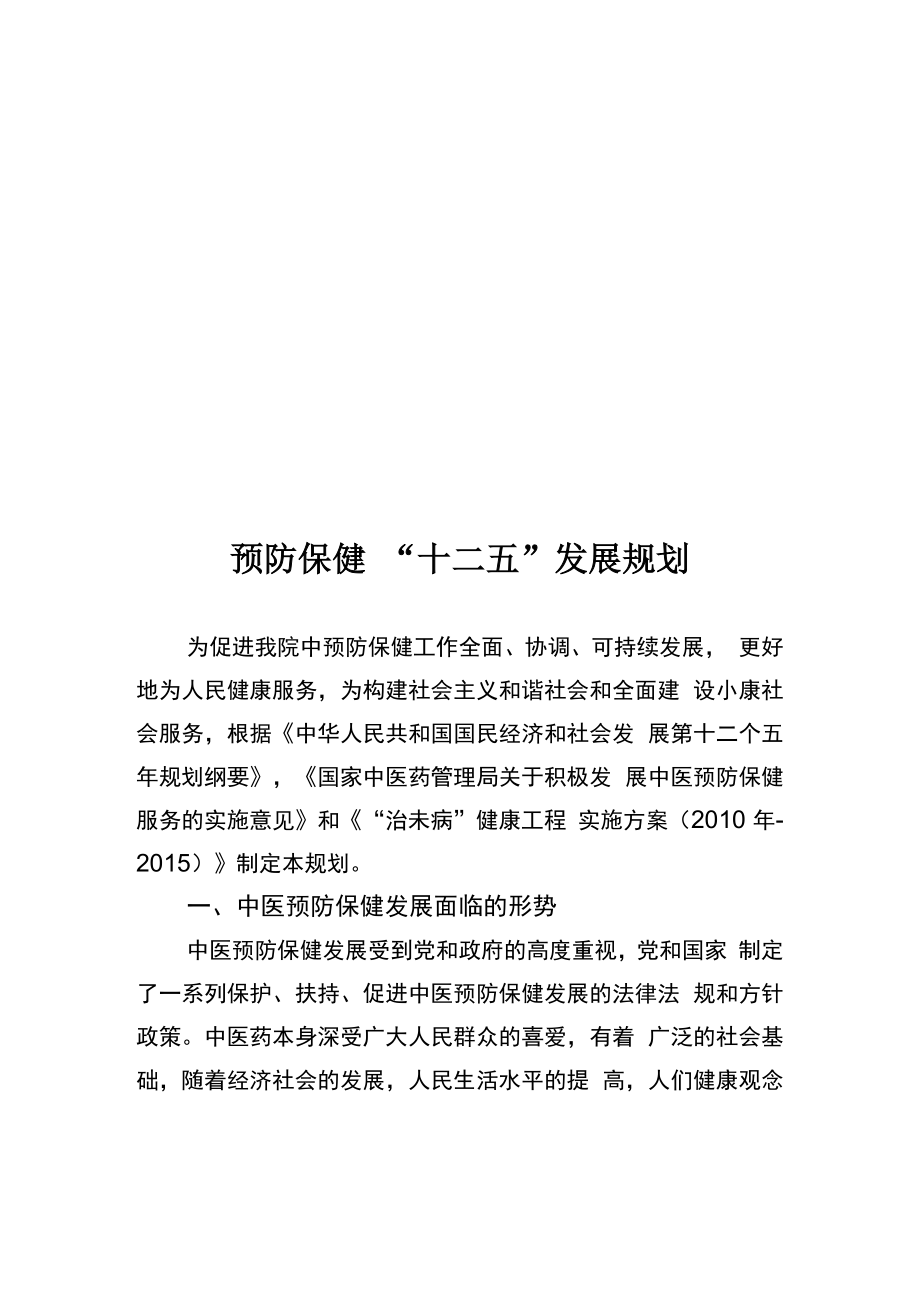 预防保健五年规划_第1页
