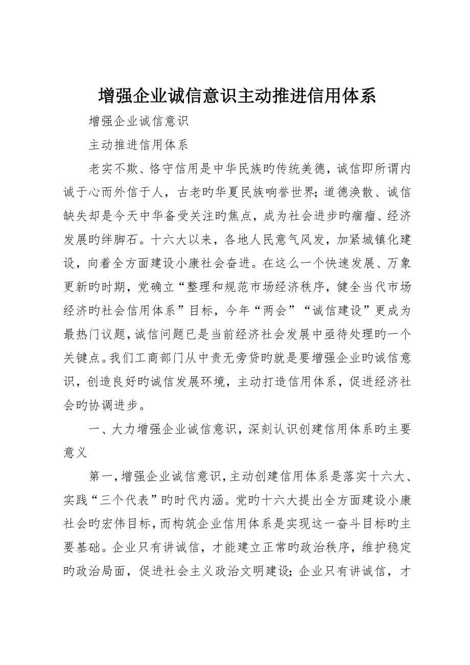 增强企业诚信意识积极推进信用体系_第1页