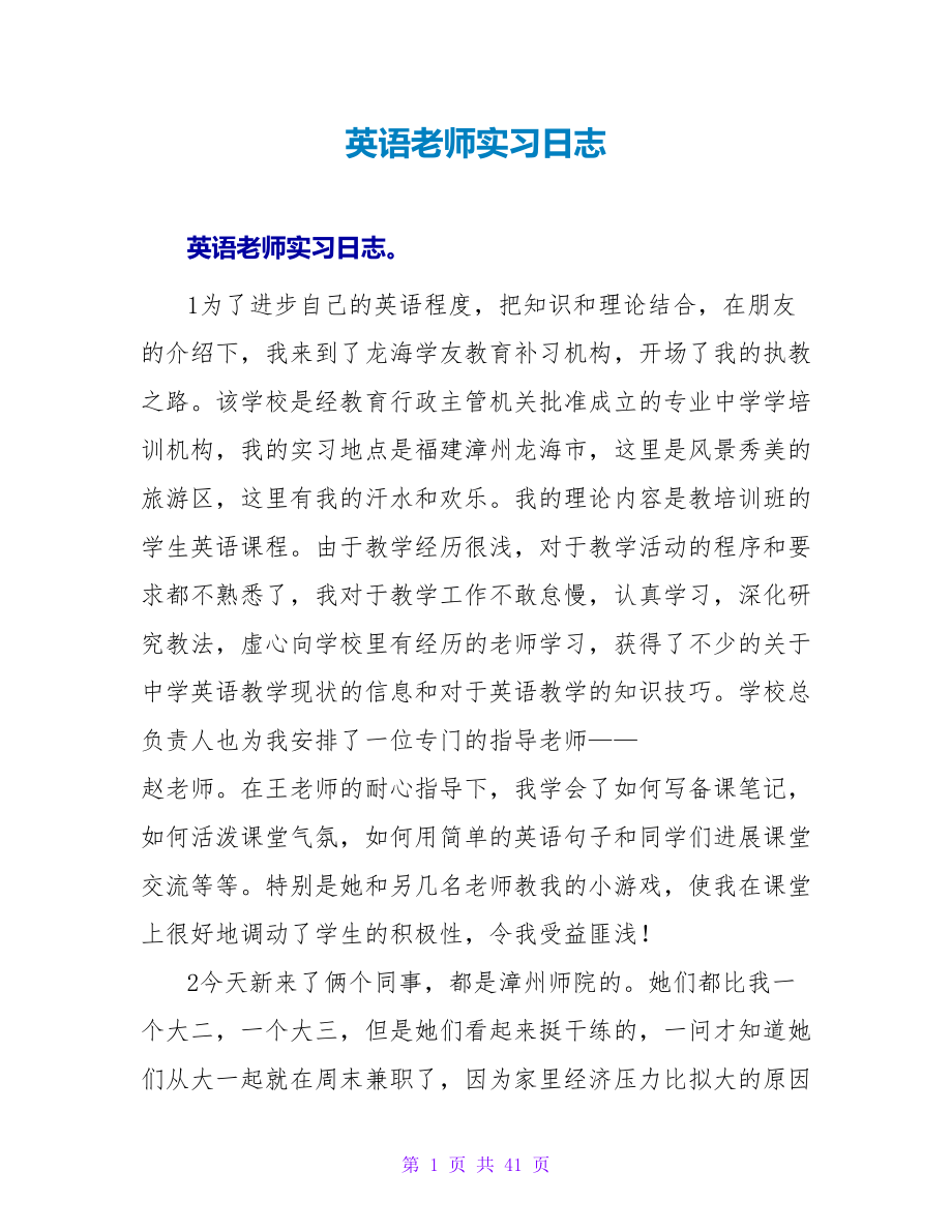 英语教师实习日志_第1页