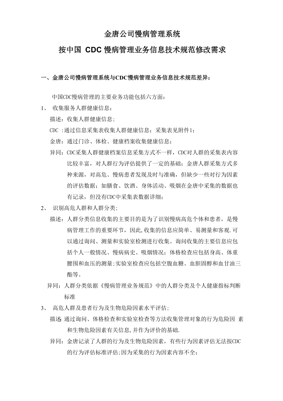 金唐公司慢病管理系统_第1页