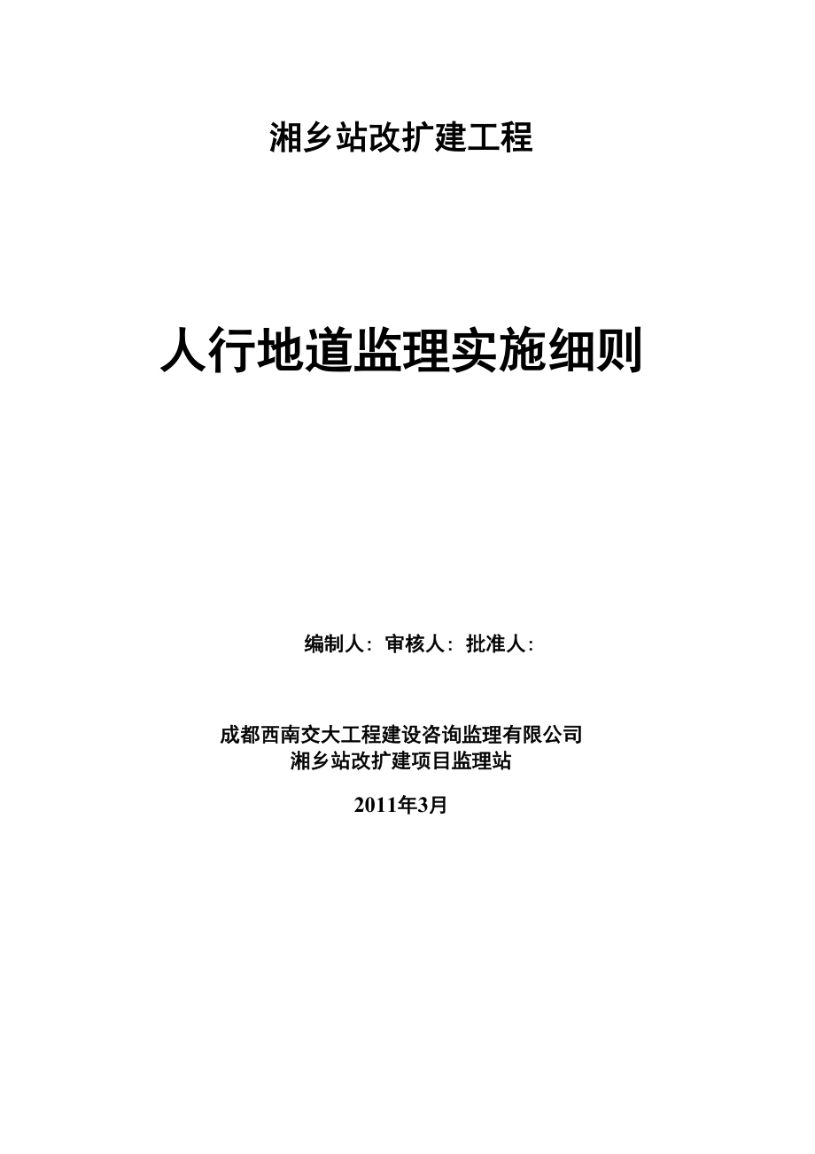 人行地道监理实施细则_第1页