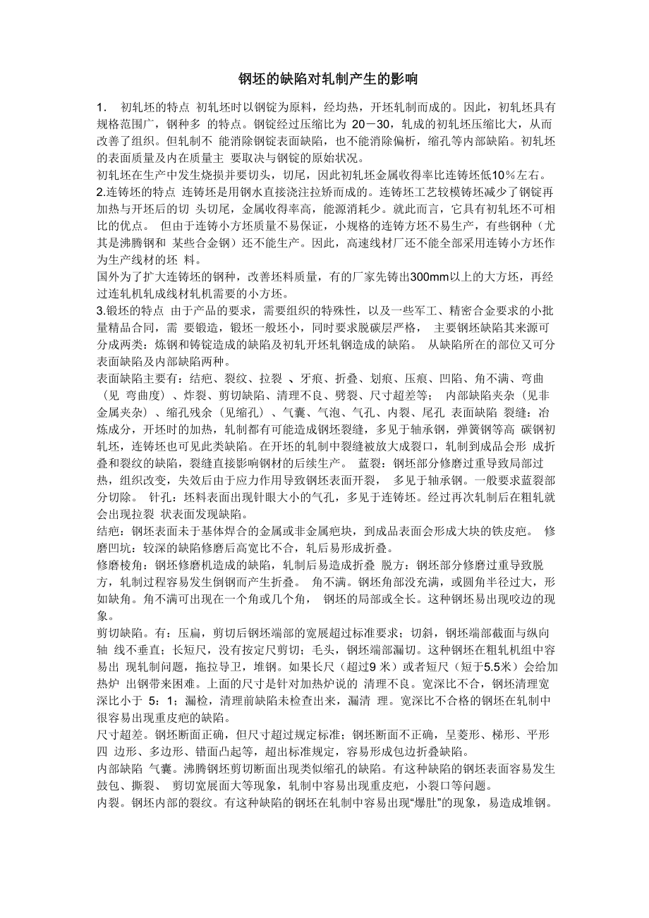 钢坯的缺陷对轧制产生的影响_第1页