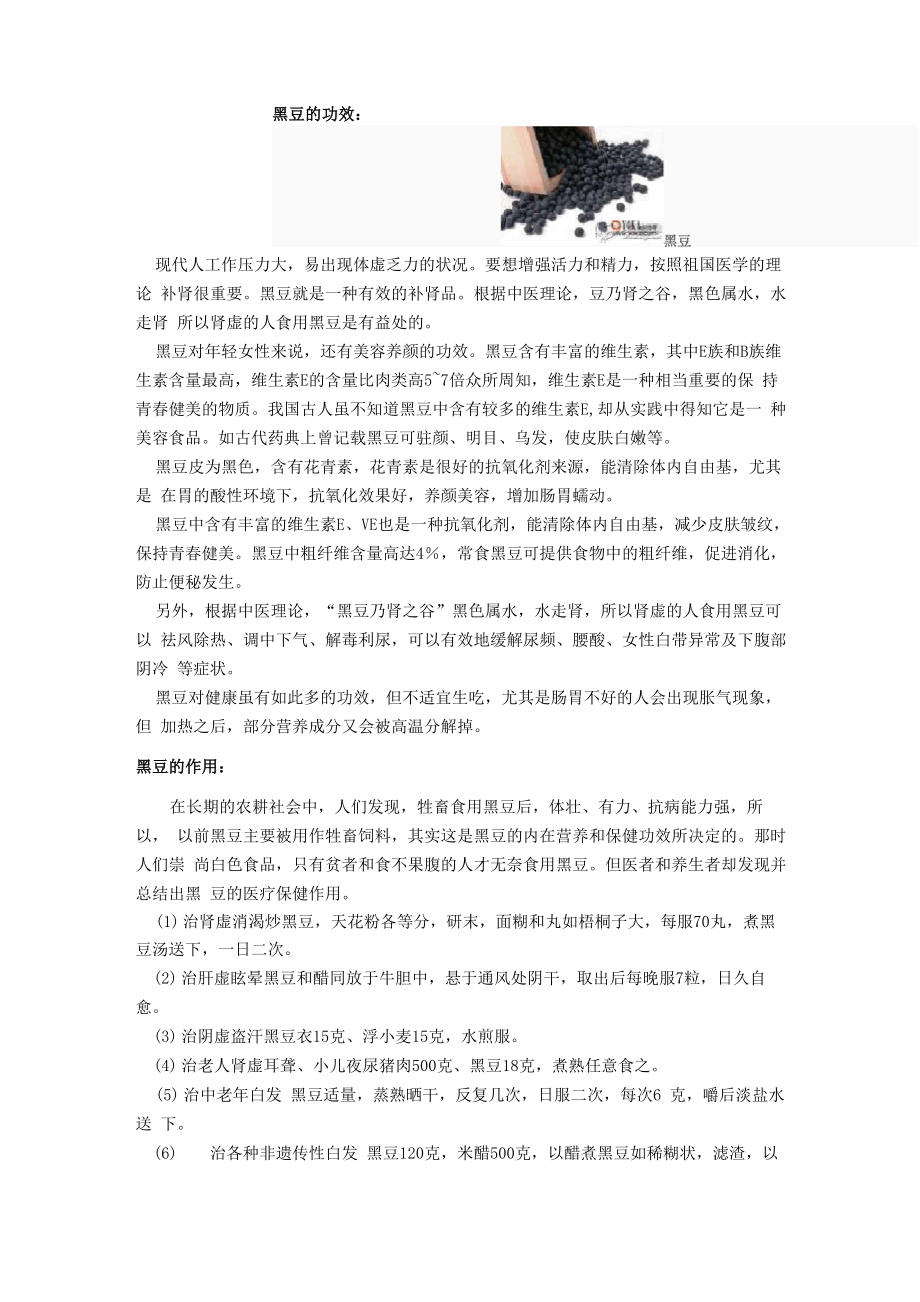 黑豆与蜂蜜养生的功效_第1页