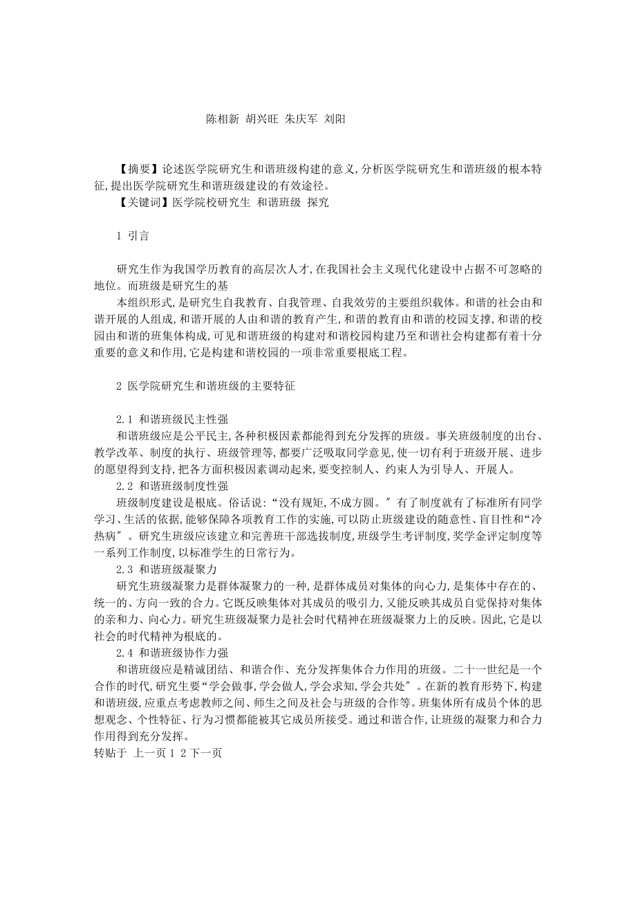 .医学院校研究生和谐班级建设探究_第1页