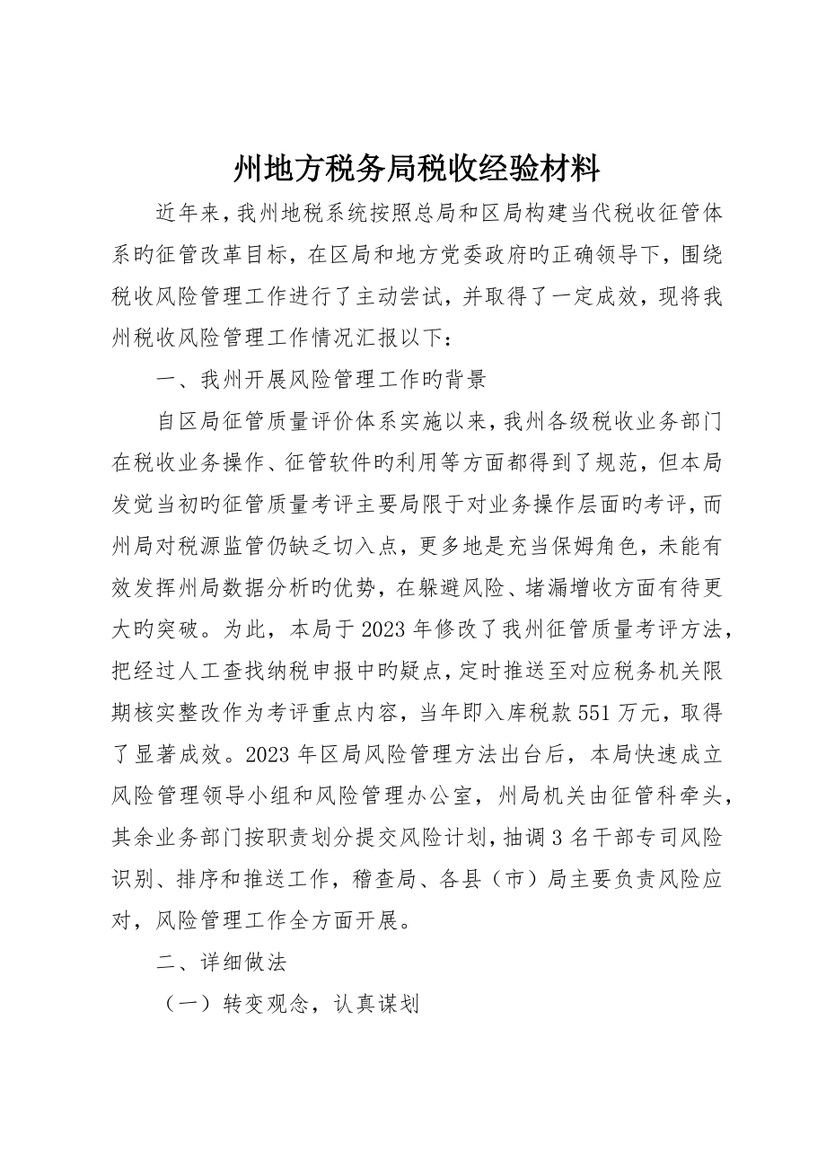 州地方税务局税收经验材料_第1页
