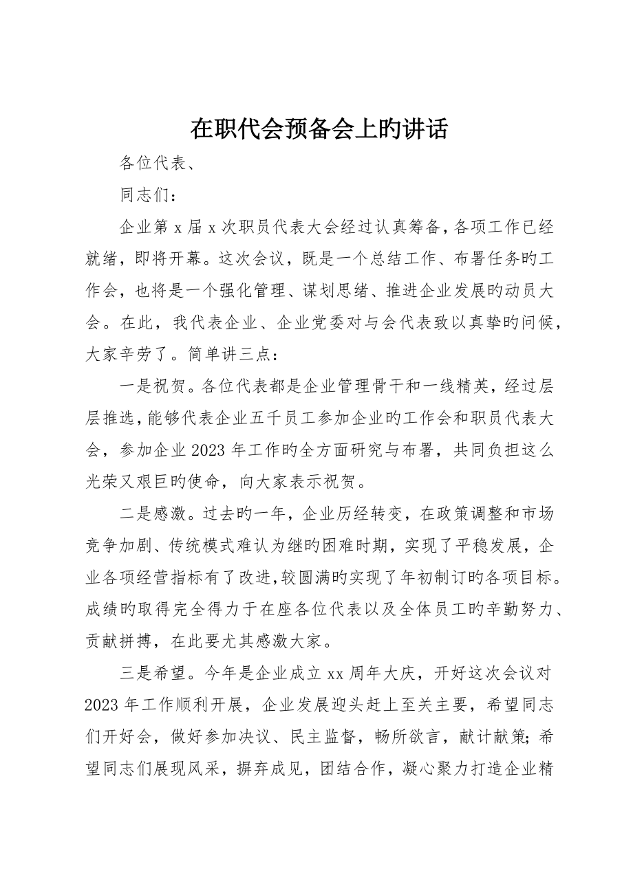 在职代会预备会上的致辞_第1页