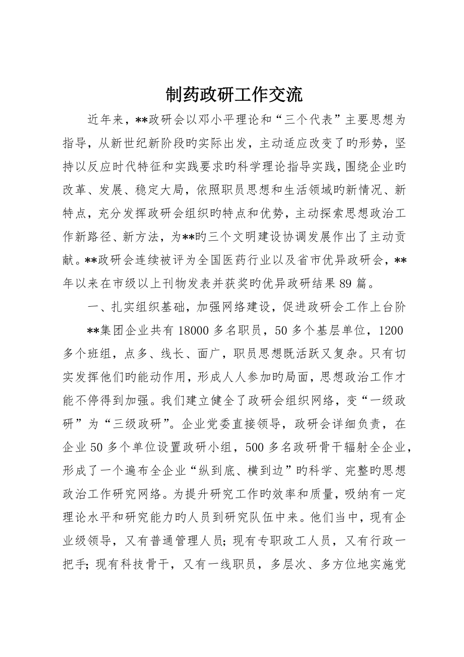 制药政研工作交流_第1页
