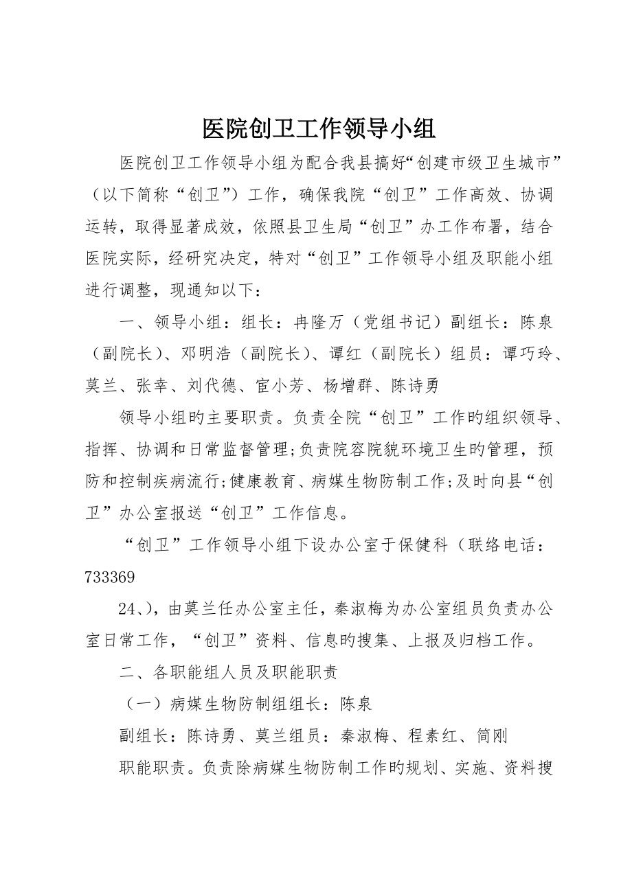 医院创卫工作领导小组_第1页