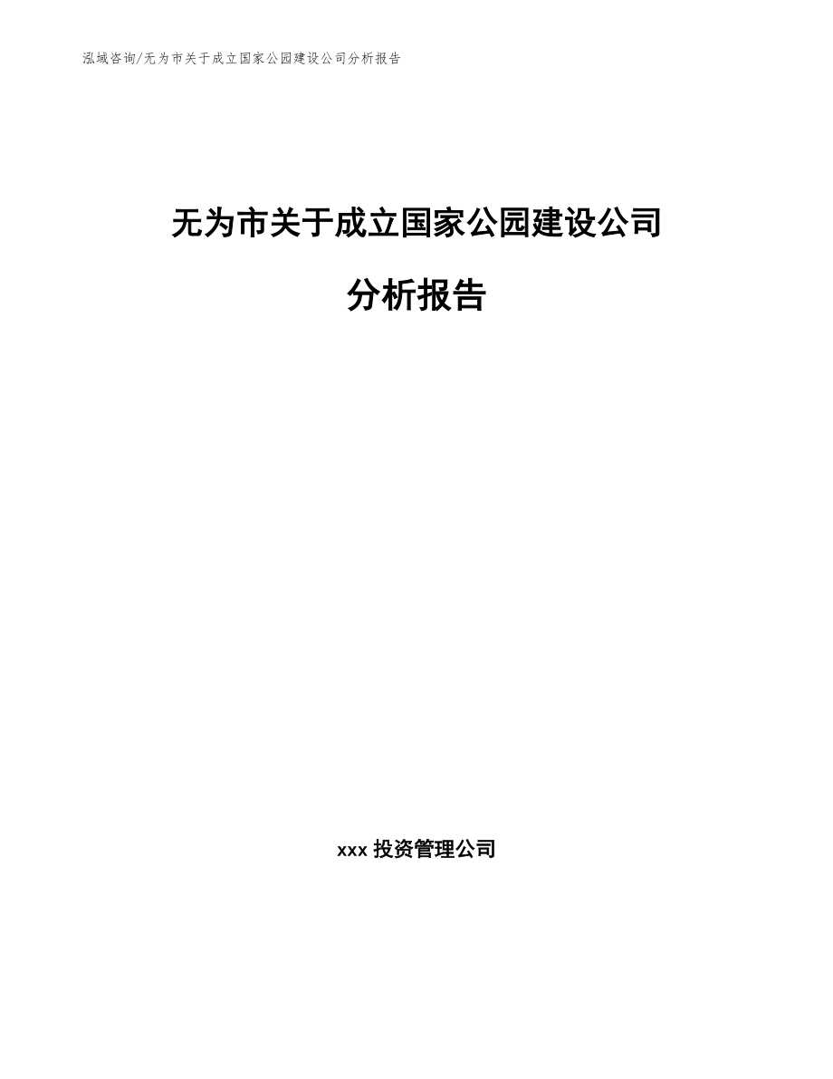 无为市关于成立国家公园建设公司分析报告_第1页