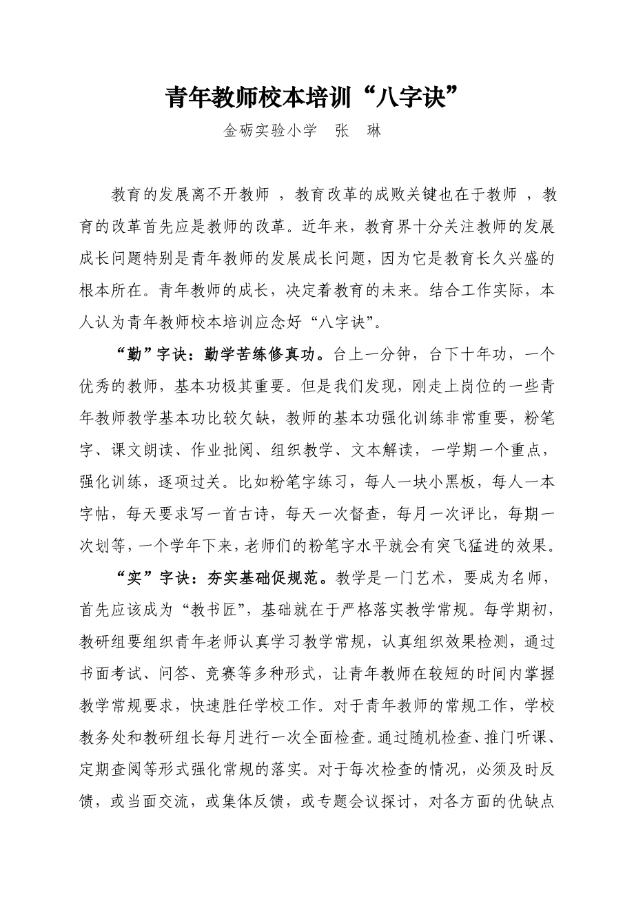 青年教师校本培训“八字诀”_第1页