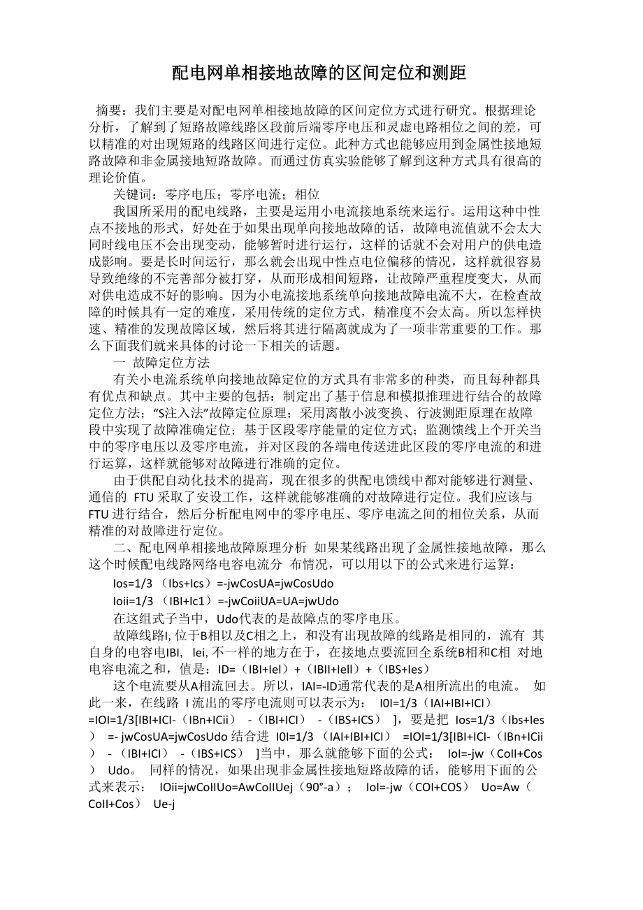 配电网单相接地故障的区间定位和测距_第1页