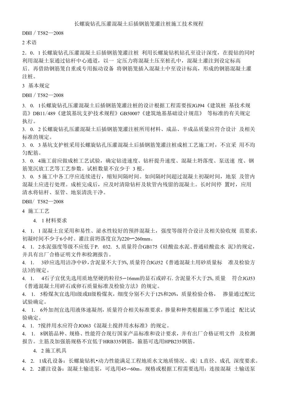 长螺旋钻孔压灌混凝土后插钢筋笼灌注桩_第1页